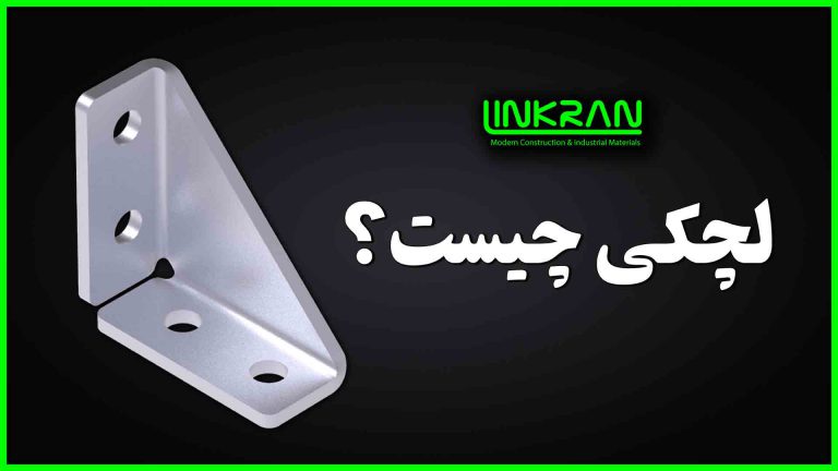 لچکی چیست؟